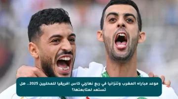 موعد مباراة المغرب وتنزانيا في ربع نهائي كأس أفريقيا للمحليين 2025.. هل تستعد لمتابعتها؟